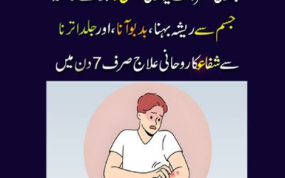 Chambal Ki Bimari Se Shifa Ka Taweez | Chambal Ka Rohani Ilaj | Psoriasis Treatment