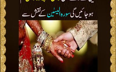 beti k rishty mai hail rukawat ko khatam karne ka taweez | surah yaseen ka taweez | taweez for marriage