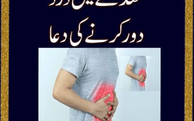 Maiday Mai Dard Door Karne Ki Dua | Maidy Ka Rohani Ilaj / Stomach Ulcer | Wazifa For Stomach Pain