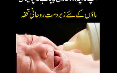 Parashan Mayon K Liya Zabardast Rohani Amal | Bacha Feeder Nahi Peeta | Baby Not Taking Feeder