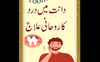 Dant K Dard Ka Rohani Ilaj | Dant Dard Ka Ilaj | Powerful Taweez For Tooth Pain