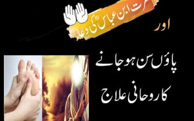 Hazrat Ibn Abbas (R.Z) Ki Dua | Numbness Ka Ilaj | Paon Ka Sun Ho Jane ka Ilaj