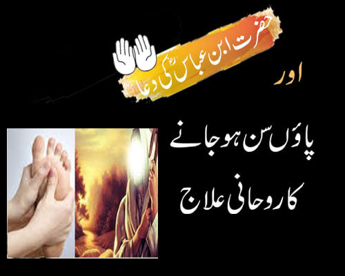 Hazrat Ibn Abbas (R.Z) Ki Dua | Numbness Ka Ilaj | Paon Ka Sun Ho Jane ka Ilaj