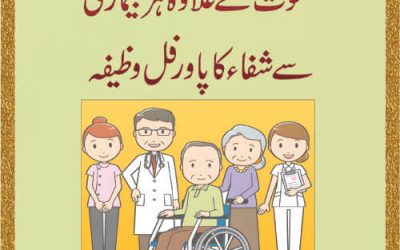 Har Qisam Ki Bimari Se Shifa Ka Wazifa | Wazifa For Serious Illness