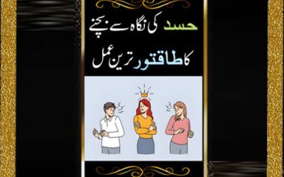 Hasad Ki Nigah Se Bachne Ka Amal | Hasad Khatam Karne Ka Behtareen Ilaj | How to Overcome Jealousy