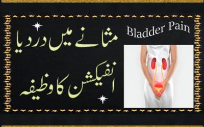 Masany Mein Dard Ya Infection Ka Wazifa | Masany Mein Dard/Infection Ka Ilaj | Wazif For Pain In The Bladder