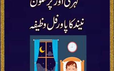 Pursakun Neend Ka Wazifa | Dua For Sleep/Raat ki Neend k liey Wazifa