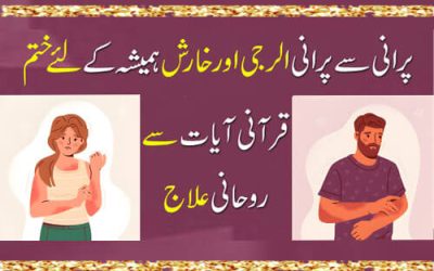 Purani Se Purani Alaji Se Shifa Ka Rohani Ilaj | Kharish Ka Rohani Ilaj | Alergy Treatment