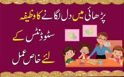 Parhai Mein Dil Lagane Ka Wazifa | Wazifa For Interest In Study