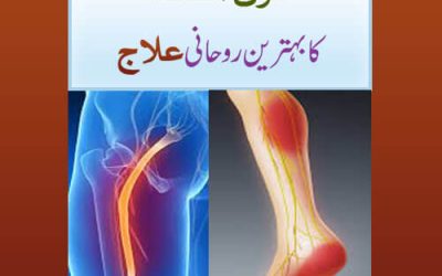 Arq un Nisa Ka Behtareen Rohani Ilaj | Arq un Nisa Ke Dard Say Nijat Ka Rohani Ilaj | Wazifa for Sciatica Pain.