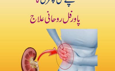 Pety Ki Pathri Ka Powerful Rohani Ilaj | Pathri Ka Ilaj | How To Treat Gallbladder Stones