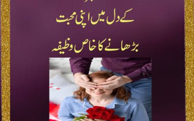 Shohar K Dil Mein Mohabbat Barhane Ka Wazifa | Shohar Ko Kabu Karne Ka Wazifa | Wazifa For Love