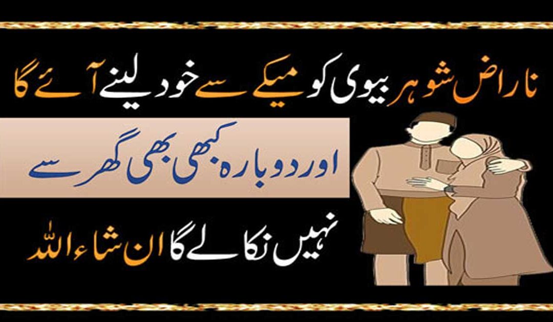 Naraz Shohar Ko Manane Ka Wazifa