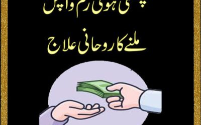 Phasi Hoi Raqam Wapis Lane Ka Rohani Ilaj | Paisa Wapis Lane Ka Taweez | Taweez For Get Money Back