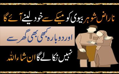 Naraz Shohar Biwi Ko Maiky Se Khud Laine Aya Ga | Naraz Shohar Ko Manane Ka Wazifa