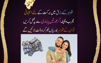 Shohar K Rizq Mein Barkat Ka Wazifa | Husband Ki Tarakki K Liya Wazifa | Wazifa For Rizq