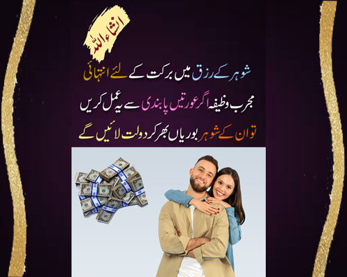 Shohar K Rizq Mein Barkat Ka Wazifa