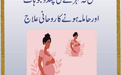 Hamal Na Therne Ki Chand Wajohat | Hamla Hone Ka Rohani Ilaj | Taweez For Pregnency