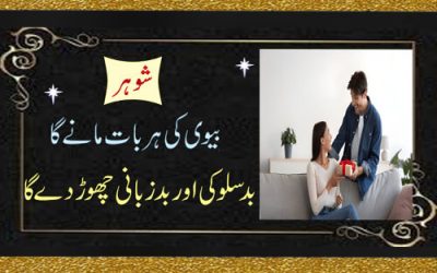 Shohar Se Har Baat Manwane Ka Wazifa | Shohar Biwi Ki Har Bat Mane ga | Wazifa For Love