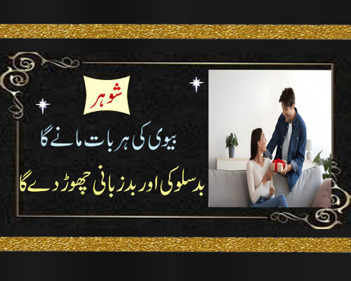 Shohar Se Har Baat Manwane Ka Wazifa