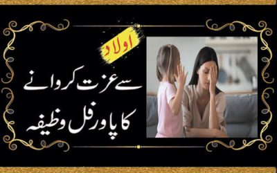 Aulad Se Izzat Karwane Ka wazifa | Nafarman Aulad K Liye Wazifa