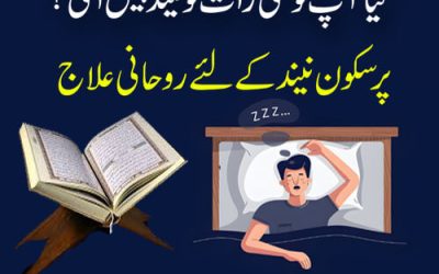 Pur Sakoon Neend Ke Liye Rohani Ilaj | Wazifa For Sleeping