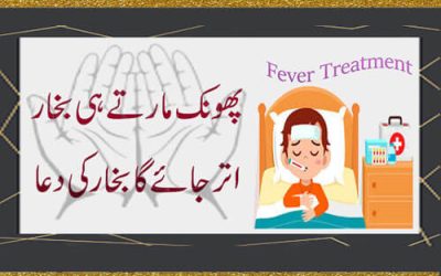 Bukhar Ka Fori Ilaj | Bukhar Ki Dua | Fever Treatment