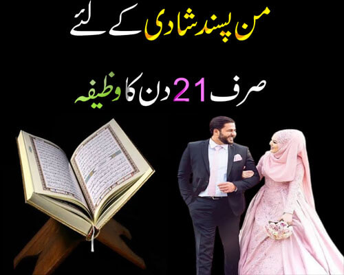 Manpasand Shadi K Liye 21 Din Ka Wazifa