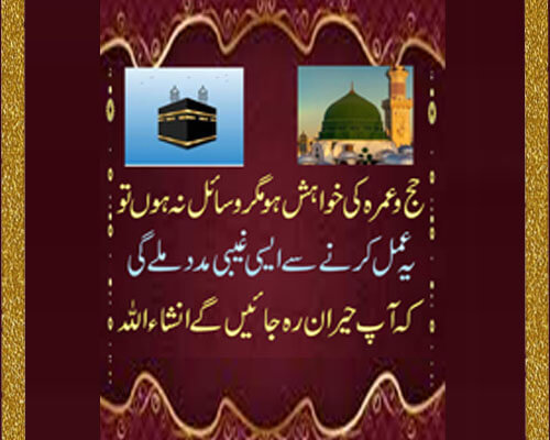 Hajj Aur Umrah Par Jane Ka Wazifa