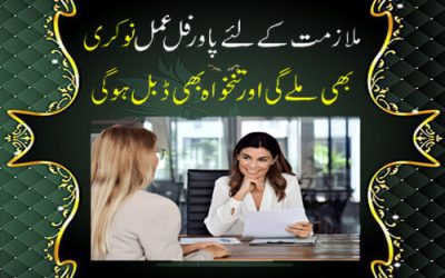 Mulazmat K Liye Powerful Amal | Achi Nokri/Job Milne Ka Wazifa | Wazifa For job