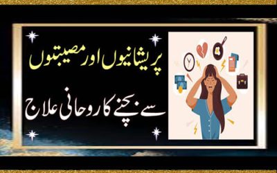 Pareshani Aur Museebat Se Bachne Ka Ilaj | Pareshani / Museebat / Gham | Tamam Masail K Hal ka Taweez