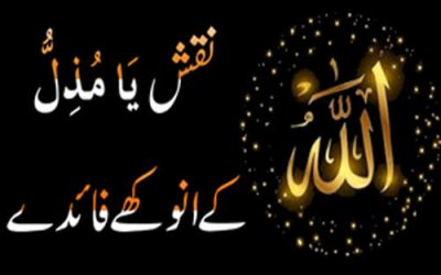 Naqsh Ya Muzzilu K Anokhy Faidy | Ya Muzzilu K Banefits | Ya Muzzilu K Faiz Aur Barqat