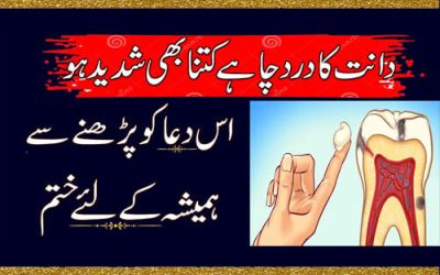 Dant K Dard Se Shifa Ki Dua | Dant K Dard Ka Rohani Ilaj | Teeth Pain Dua