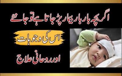 Bachon Ki Tamam Bimariyon Se Shifa Ka Taweez | Dua For Protection Of Children/Rohani Ilaj