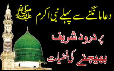 Dua Mangne Se Pahle | Nabi Kareem (S.A.W) Par Darood Bhagne Ki Fazilat | Dua Ki Qabooliyat