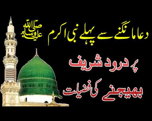 Dua Mangne Se Pahle | Nabi Kareem (S.A.W) Par Darood Bhagne Ki Fazilat | Dua Ki Qabooliyat