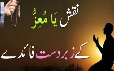 Ya Muizzu Ka Naqsh | Ya Muizzu K Kamalat | Benefits Of Ya Muizzu | Isme Azam/Wazifa