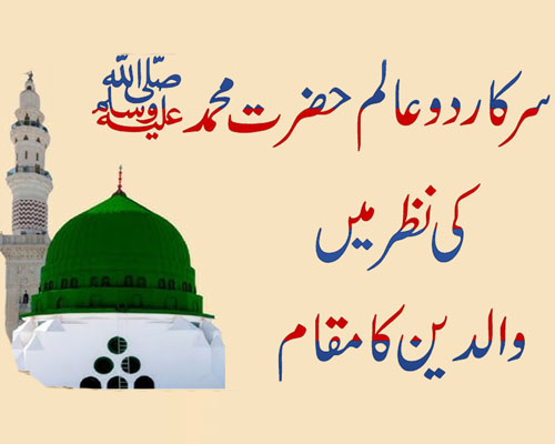 Hazrat Muhammad (S.A.W) Ki Nazar Mein Waldain Ka Maqam | Wadain K Haqooq | Waldain Ki Fazilat