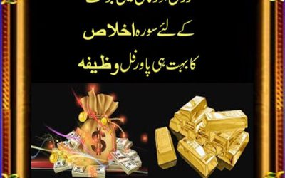 Surah Ikhlas Ka Wazifa Rizq Aur Maal Mein Barkat K Liya | Wazifa For Increase Money