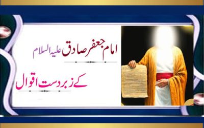 Imam Jafar Sadiq K Aqwal | Golden Words Of Imam Jafar Sadiq | Islamic Quotes In Urdu