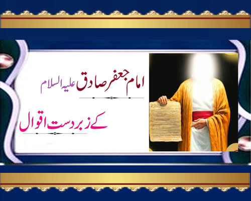 Imam Jafar Sadiq K Aqwal | Golden Words Of Imam Jafar Sadiq | Islamic Quotes In Urdu