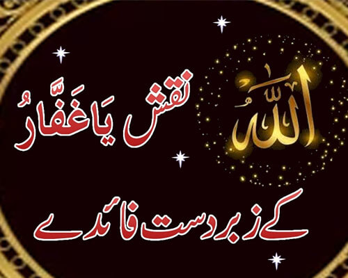 Ya Ghaffar Ki Fazilat | Name Of Allah Ya Ghaffar | Ya Ghafaru K Banefit And Isme Azam