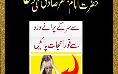 Hazrat Imam Jafar Sadiq (A.S) Ki Dua | Sar Ke Purane Dard Se Shifa Ka Ilaj | Taweez For Migraine Headache