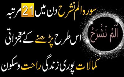 Surah Alam Nashrah Parhne Ka Mojzati Kamalat | Puri Zindagi Rahat Aur Sukoon Mily Ga | Isme Azam/Wazifa