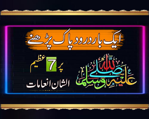 Darood Sharif Ki Fazilat | Darood Sharif Parhne Ke 7 Faidy | Darood Sharif Benefits