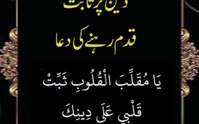 Deen Par Sabit Qadam Rehne Ki Dua | Deen Per Istiqamat | Dua To Sustain Religion