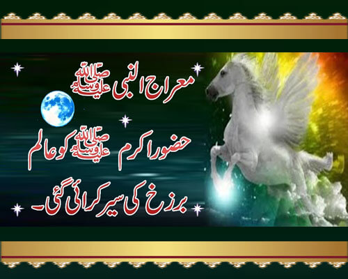 Waqia e Miraj | Hazoor (S.A.W) Ko Alam e Barzakh Ki Sair Karwai | Greatest Miracle Of Pophet Muhammad (S.A.W)