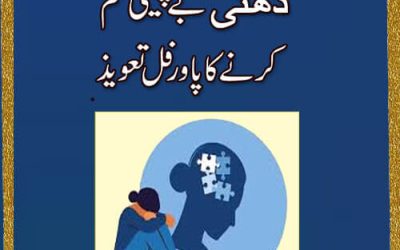 Zehni Bechaini Khatam Karne Ka Taweez | Depression And Anxiety Ka Taweez | Treatment Of Metal Stress