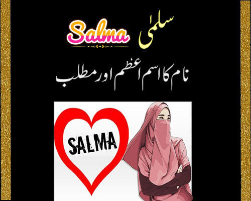 Salma Name Ka Isme Azam | Salma Name Ka Matlab | Salma/Girl Name/Unique Name