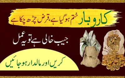 Achy Karobar K Liye Wazifa | Qarz Ki Adaigi Ka Wazifa | Maldar Hone Ki Dua